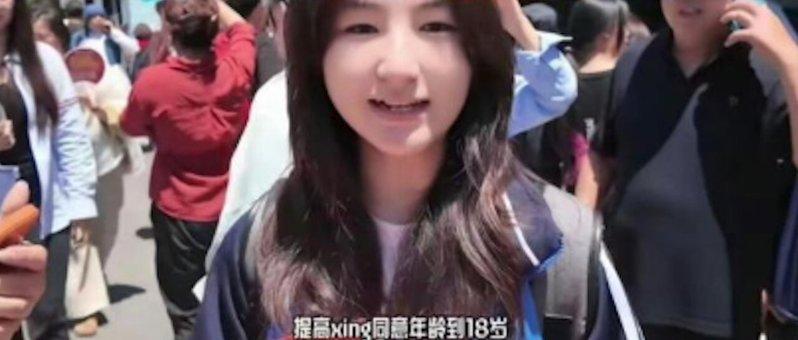 山东高考生提出提高性同意年龄的意见。 （视频截图）