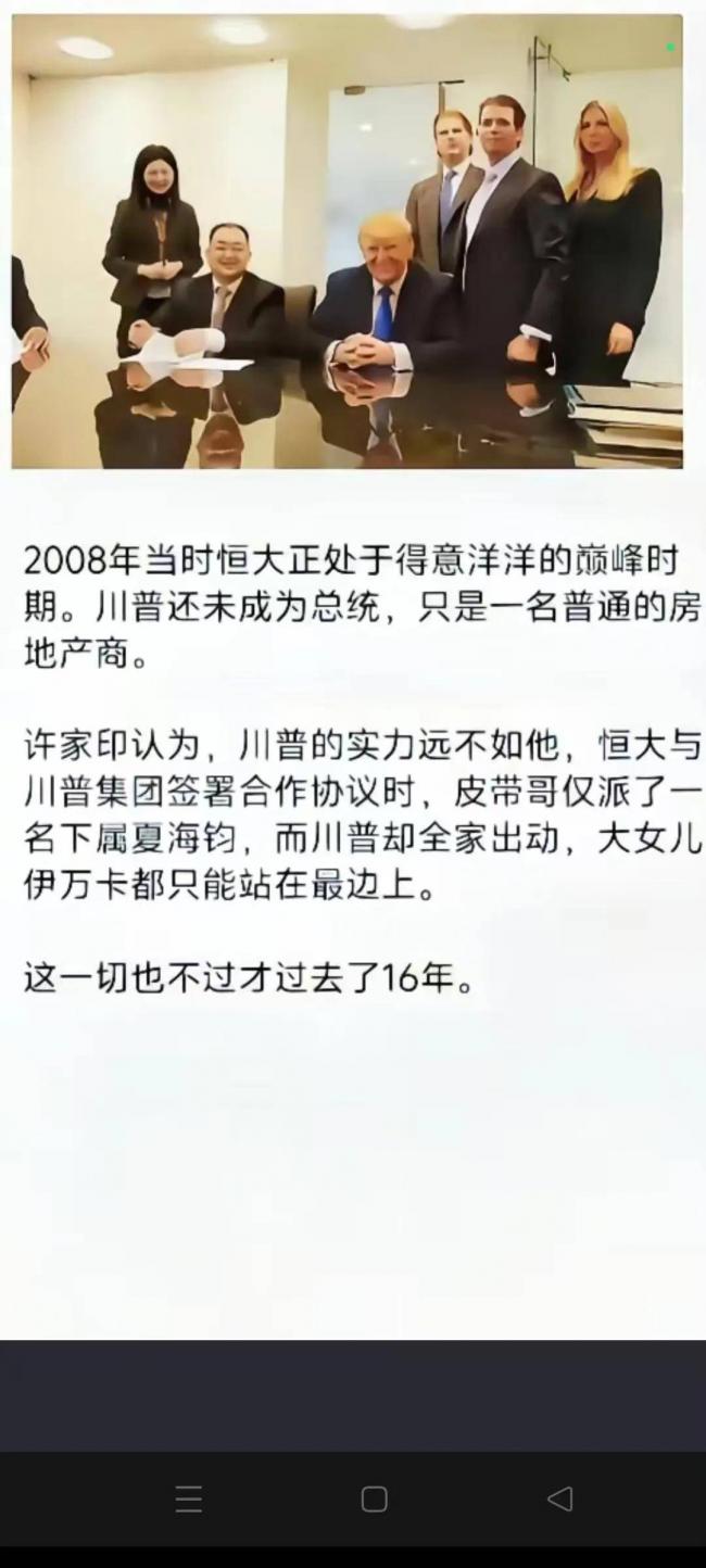当年许家印用冷屁股对川普的热脸,现在看真可笑 当年许家印用冷屁股对川普的热脸,现在看真可笑