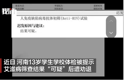 13岁学生误诊艾滋,遭学校劝退