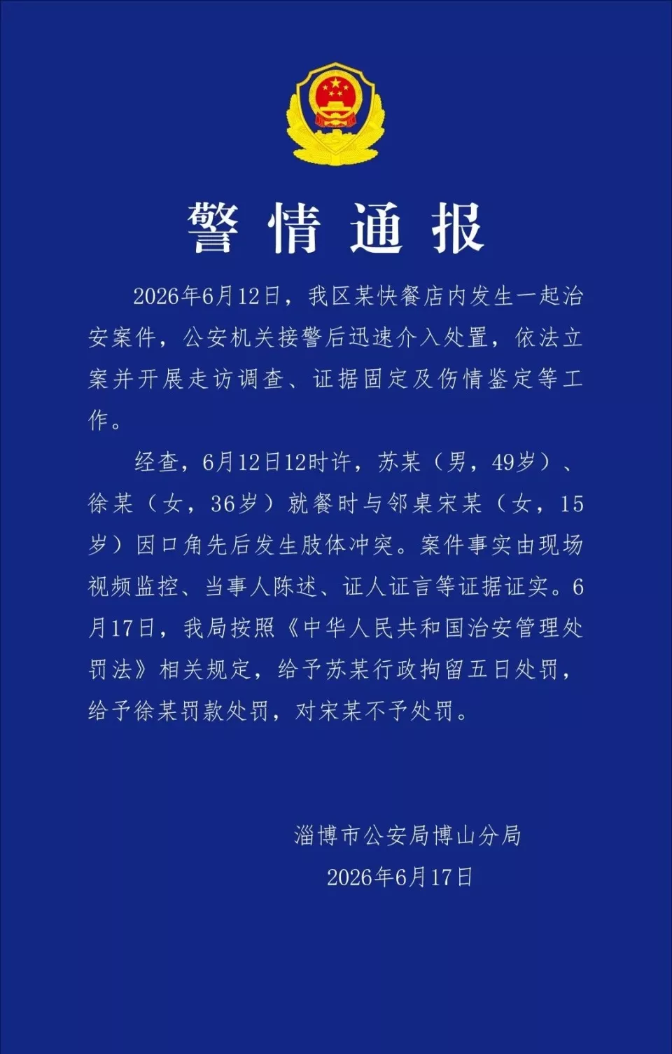 男女就餐时与邻桌未成年女生发生冲突,警方通报