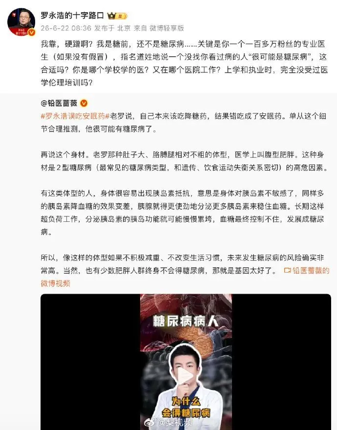 罗永浩自曝错吃安眠药 医疗博主称其可能得糖尿病 罗怒怼：你哪个学校学的医？