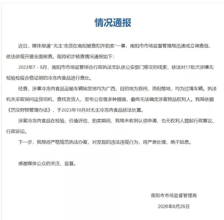 南阳市监局拍卖无检疫合格证的冻肉 老乡们都吃了吗?