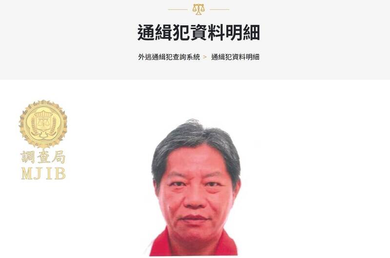 法務部調查局發布温志強為外逃通緝犯。(取自法務部調查局官網) 法务部调查局发布温志强为外逃通缉犯。 (取自法务部调查局官网)