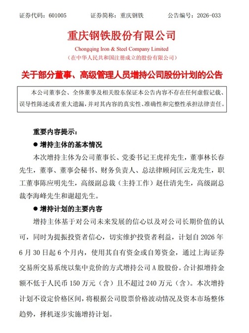 2026年6月28日,重庆钢铁股份有限公司日发布公告表示,董事长等7名高管将集体增持公司A股股份,以提振市场信心。(网络图片)
