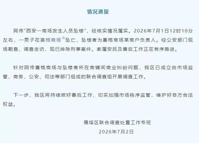 西安商场一商户老板坠亡 疑生前发文称遭千万罚款