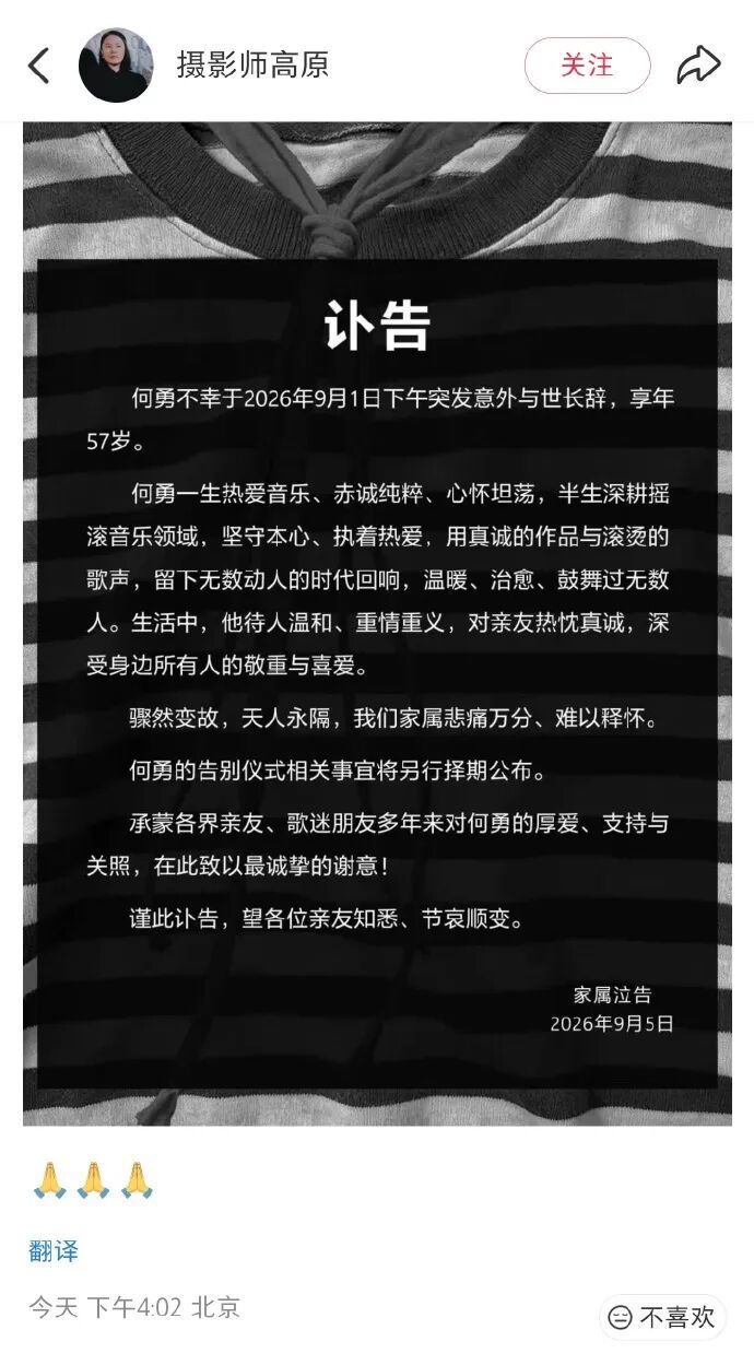 何勇家属发布讣告,称其死因系突发意外