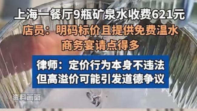 网友曝9瓶矿泉水收621元   上海一餐厅回应